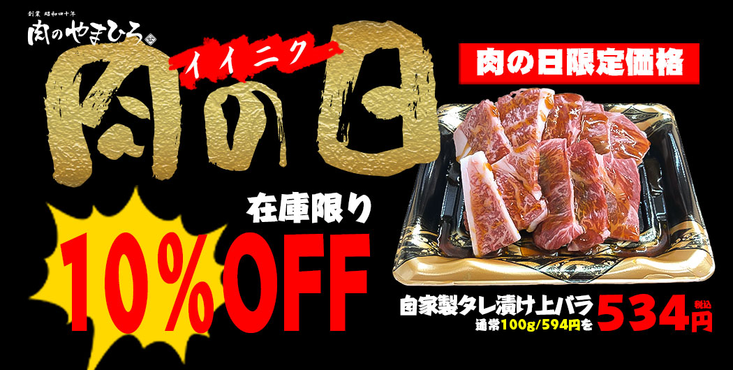 4月29日肉の日10%OFF／【店頭限定】ポイント2倍＆予約不可肉のやまひろ