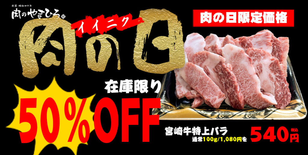 8月29日 肉のやまひろ　肉の日　宮崎牛特上バラ50%OFF