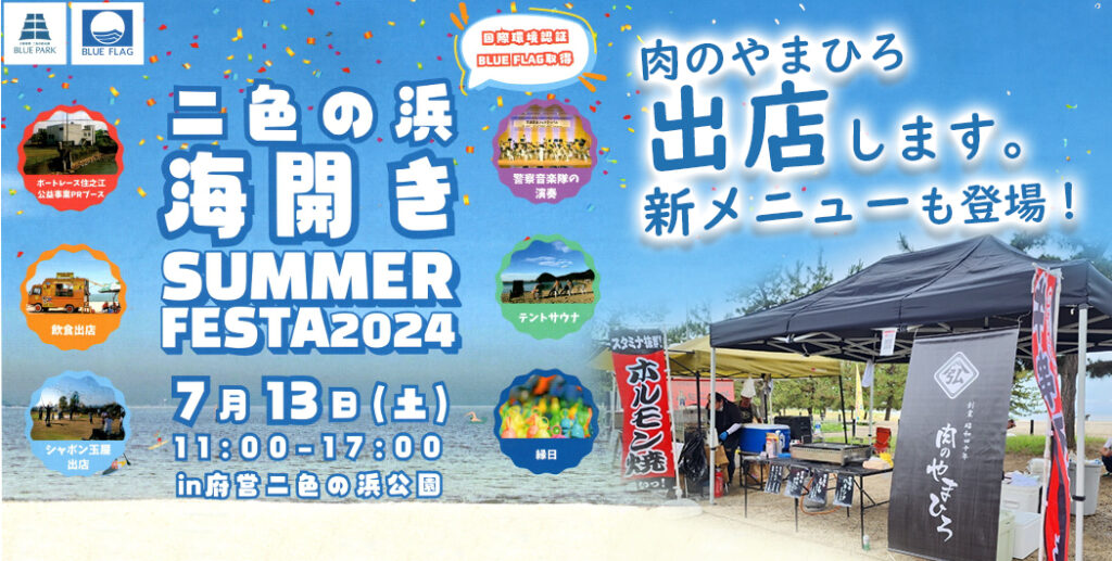 二色の浜 海開き SUMMER FESTA2024 出店します