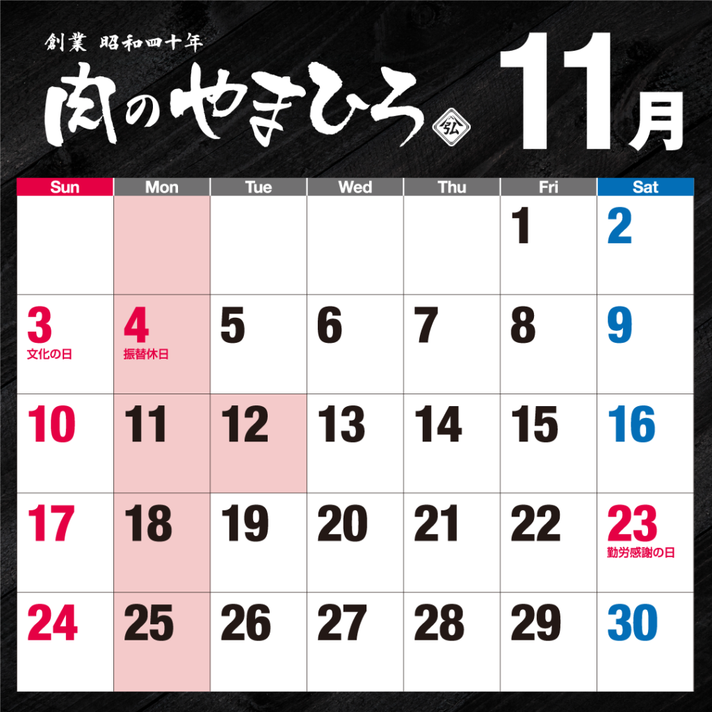 肉のやまひろ11月の定休日