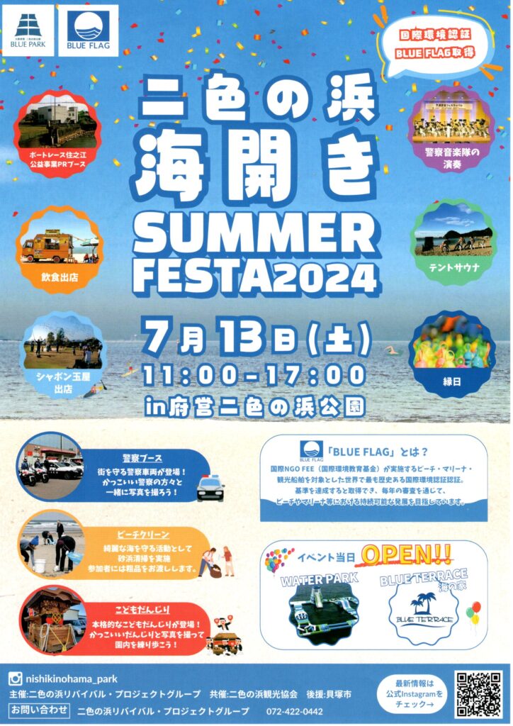 大阪貝塚海開きSUMMERFESTA2024概要